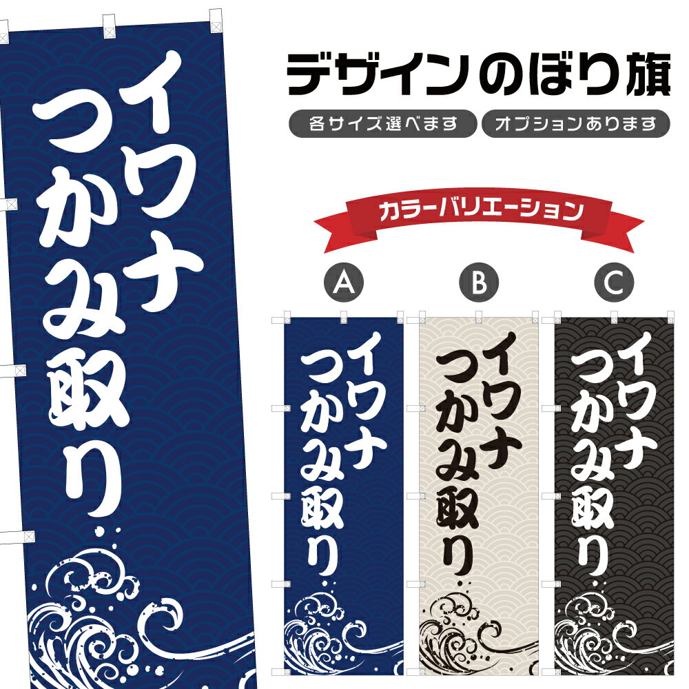 のぼり旗 イワナつかみ取り のぼり | 釣り アウトドア レジャー | 四方三巻縫製 S08-0184A