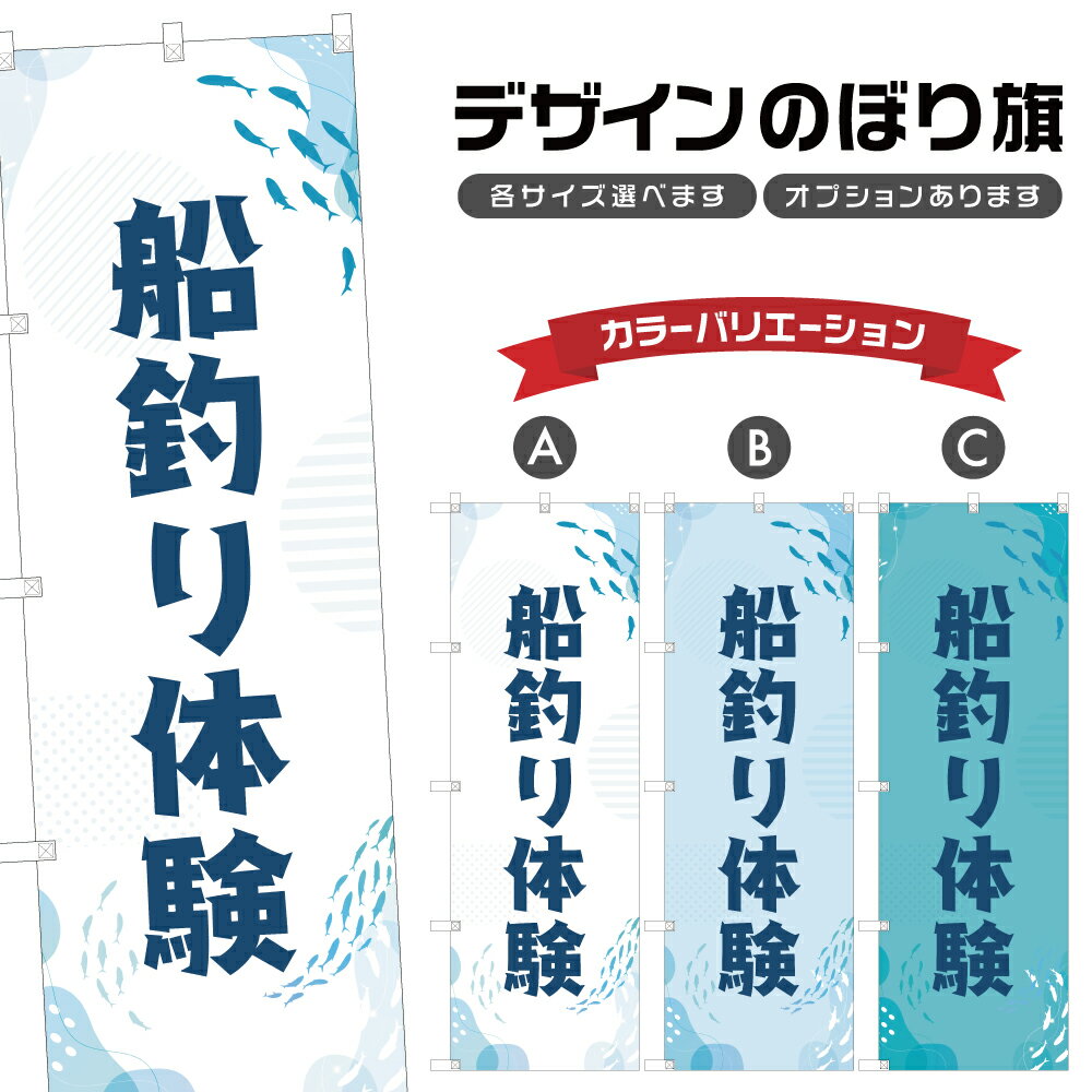 楽天two-face 楽天市場店のぼり旗 船釣り体験 のぼり | アウトドア レジャー | 四方三巻縫製 S08-0460A