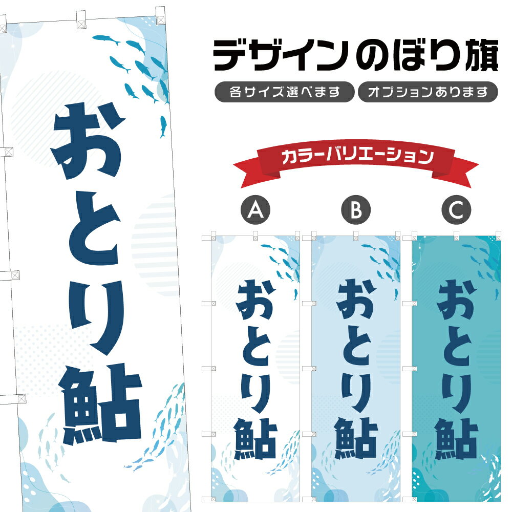 楽天two-face 楽天市場店のぼり旗 おとり鮎 のぼり | あゆ 釣り アウトドア レジャー | 四方三巻縫製 S08-0550A