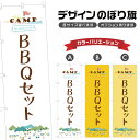 のぼり旗 BBQセット のぼり | アウトドア レジャー | 四方三巻縫製 S08-0190B