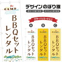 のぼり旗 BBQセット レンタル のぼり | アウトドア レジャー | 四方三巻縫製 S08-0199B