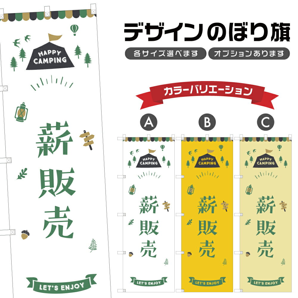 楽天two-face 楽天市場店のぼり旗 薪販売 のぼり | アウトドア レジャー | 四方三巻縫製 S08-0352B