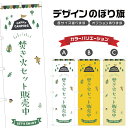 のぼり旗 焚き火セット 販売中 のぼり | アウトドア レジャー | 四方三巻縫製 S08-0379B
