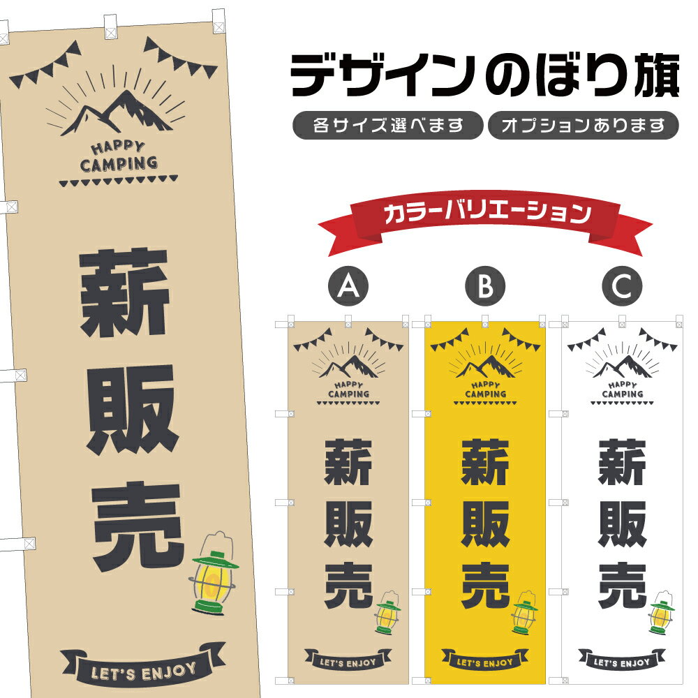 楽天two-face 楽天市場店のぼり旗 薪販売 のぼり | アウトドア レジャー | 四方三巻縫製 S08-0856B