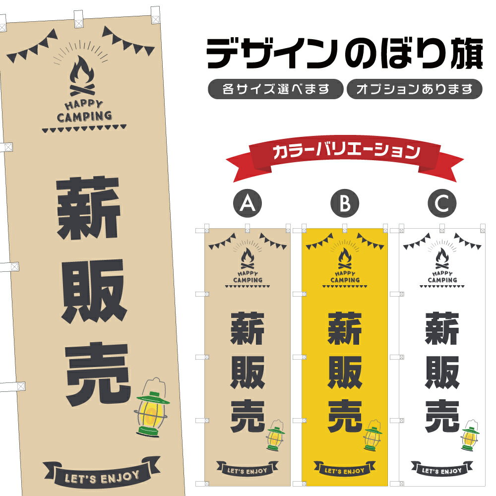 楽天two-face 楽天市場店のぼり旗 薪販売 のぼり | アウトドア レジャー | 四方三巻縫製 S08-1108B