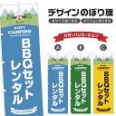 のぼり旗 BBQセット レンタル のぼり | アウトドア レジャー | 四方三巻縫製 S08-1459B