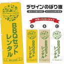 のぼり旗 BBQセット レンタル のぼり | アウトドア レジャー | 四方三巻縫製 S08-1711B