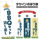 のぼり旗 BBQセット 貸し出し のぼり | アウトドア レジャー | 四方三巻縫製 S08-2212B
