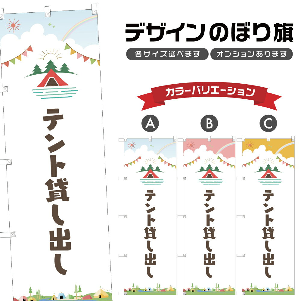 楽天two-face 楽天市場店のぼり旗 テント 貸し出し のぼり | アウトドア レジャー | 四方三巻縫製 S08-2383B