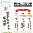 のぼり旗 焚き火セット 販売中 のぼり | アウトドア レジャー | 四方三巻縫製 S08-2395B