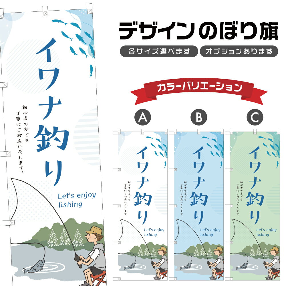のぼり旗 イワナ釣り のぼり | 岩魚 フィッシング アウトドア レジャー | 四方三巻縫製 S08-2647B