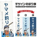 のぼり旗 ヤマメ釣り のぼり | フィッシング アウトドア レジャー | 四方三巻縫製 S08-2818B