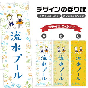 のぼり旗 流水プール のぼり | 夏 アウトドア レジャー | 四方三巻縫製 S08-2908B