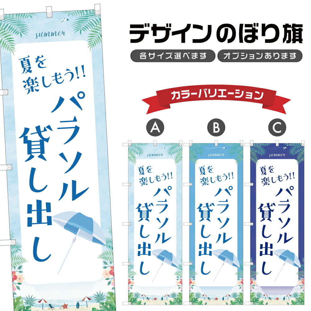 のぼり旗 パラソル 貸し出し のぼり | レンタル 海水浴 海 夏 アウトドア レジャー | 四方三巻縫製 S08..