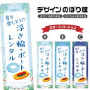のぼり旗 浮き輪ボート レンタル のぼり | 貸し出し 海水浴 海 夏 アウトドア レジャー | 四方三巻縫製 S08-3022B