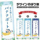 のぼり旗 バナナボート のぼり | マリンスポーツ 海水浴 アウトドア レジャー | 四方三巻縫製 S08-3028B