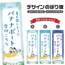 のぼり旗 バナナボート 受付 のぼり | マリンスポーツ 海水浴 アウトドア レジャー | 四方三巻縫製 S08-3031B