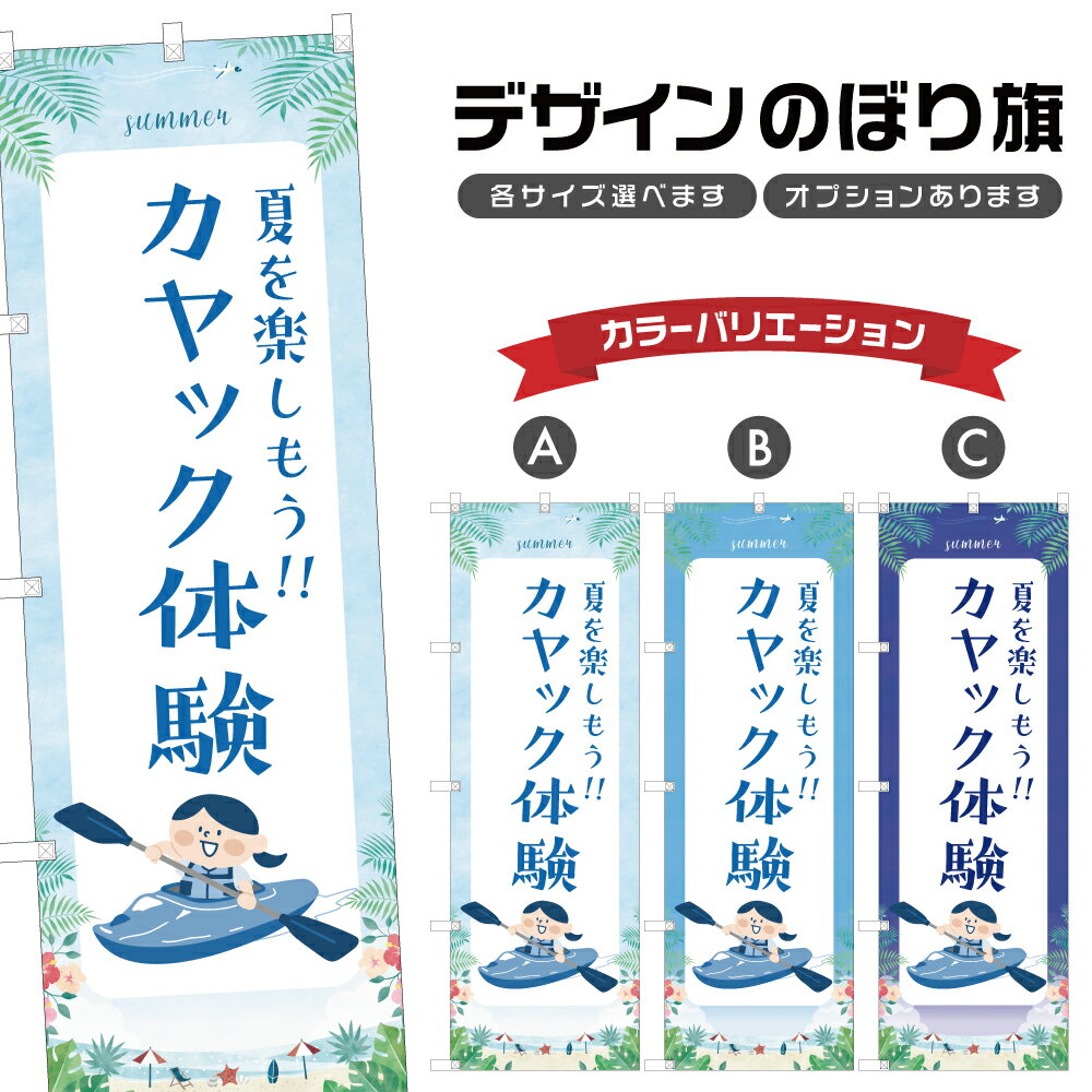 のぼり旗 カヤック体験 のぼり | マリンスポーツ 海水浴 アウトドア レジャー | 四方三巻縫製 S08-3040B