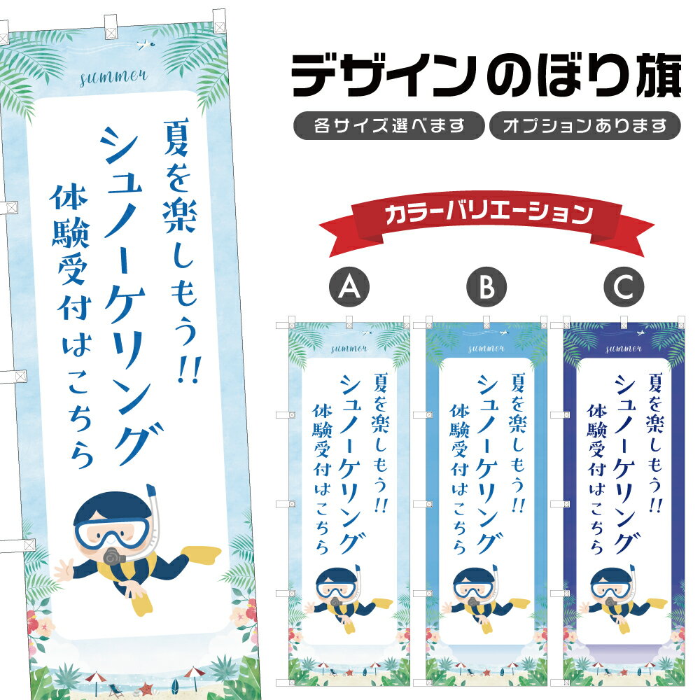 のぼり旗 シュノーケリング体験 のぼり | マリンスポーツ 海水浴 アウトドア レジャー | 四方三巻縫製 ..