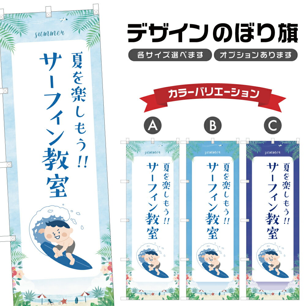 のぼり旗 サーフィン教室 のぼり | マリンスポーツ 海水浴 アウトドア レジャー | 四方三巻縫製 S08-30..