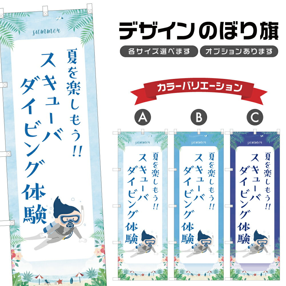 のぼり旗 スキューバダイビング体験 のぼり | マリンスポーツ 海水浴 アウトドア レジャー | 四方三巻..