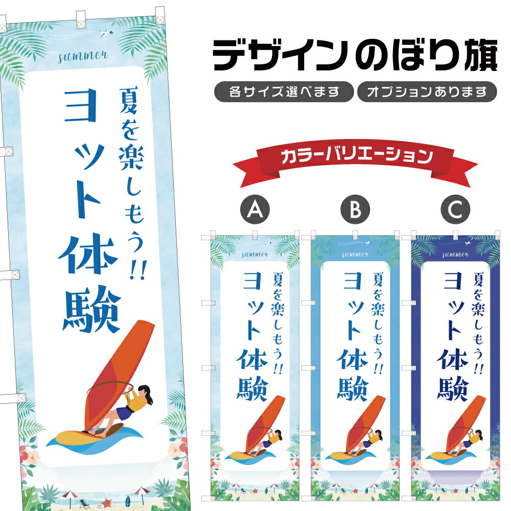 のぼり旗 ヨット体験 のぼり | マリンスポーツ 海水浴 アウトドア レジャー | 四方三巻縫製 S08-3070B