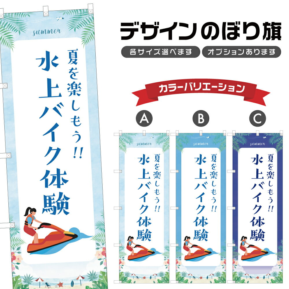 のぼり旗 水上バイク体験 のぼり | マリンスポーツ 海水浴 アウトドア レジャー | 四方三巻縫製 S08-30..