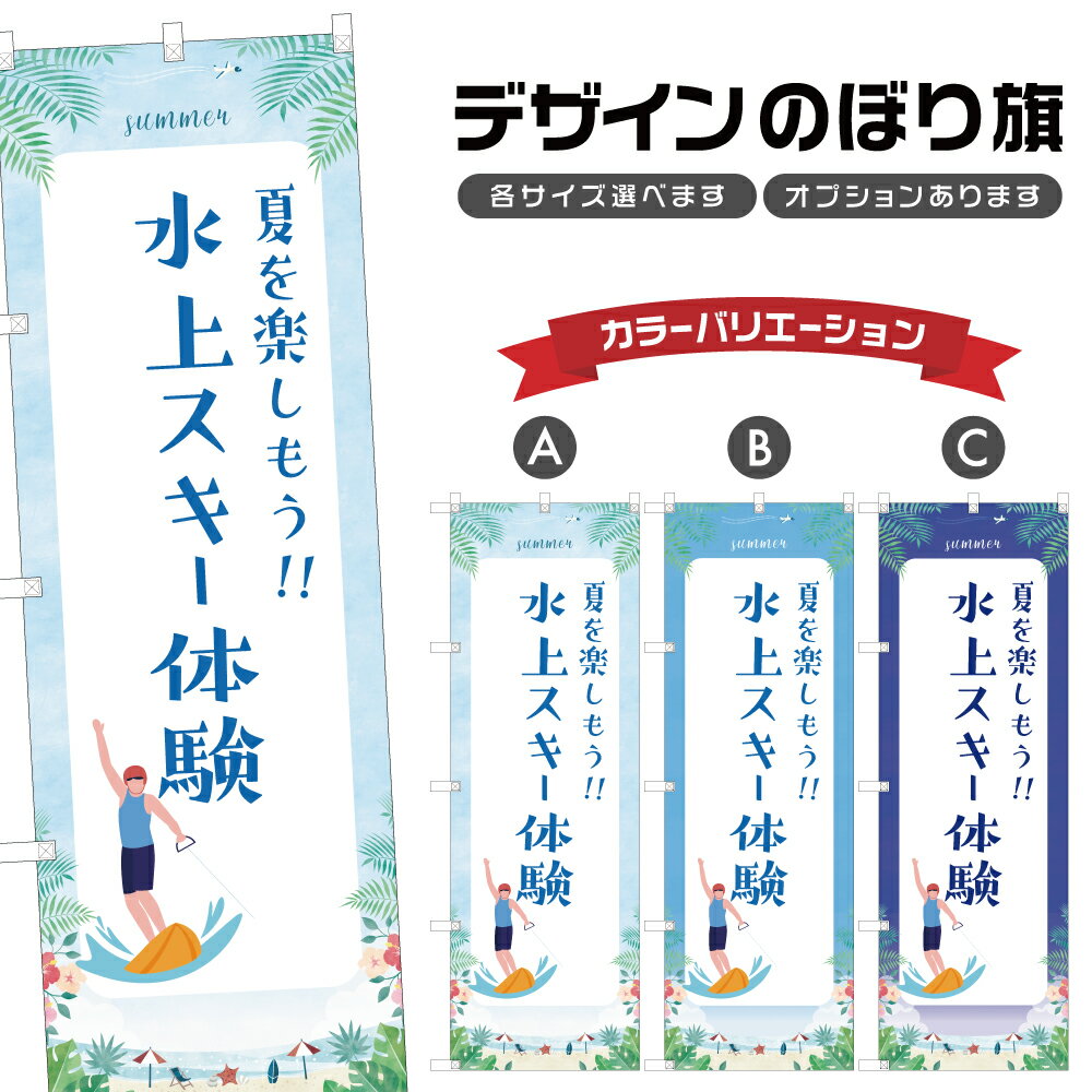 のぼり旗 水上スキー体験 のぼり | マリンスポーツ 海水浴 アウトドア レジャー | 四方三巻縫製 S08-30..