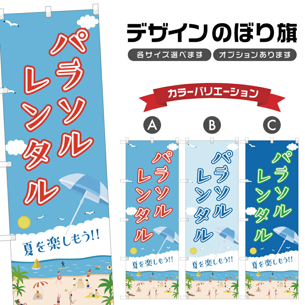 のぼり旗 パラソル レンタル のぼり | 貸し出し 海水浴 海 夏 アウトドア レジャー | 四方三巻縫製 S08..