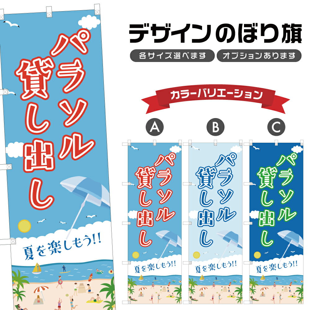 のぼり旗 パラソル 貸し出し のぼり | レンタル 海水浴 海 夏 アウトドア レジャー | 四方三巻縫製 S08..