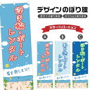 のぼり旗 浮き輪ボート レンタル のぼり | 貸し出し 海水浴 海 夏 アウトドア レジャー | 四方三巻縫製 S08-3169B