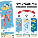 のぼり旗 バナナボート のぼり | マリンスポーツ 海水浴 アウトドア レジャー | 四方三巻縫製 S08-3175B