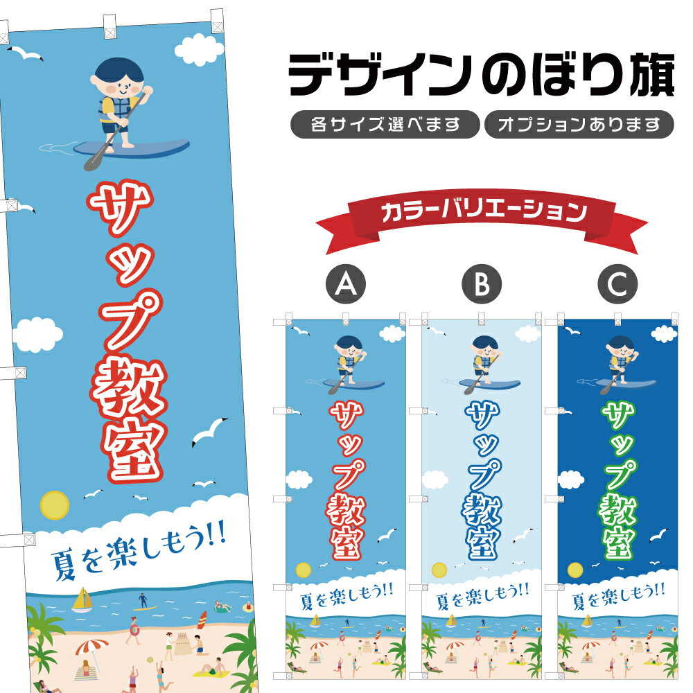 のぼり旗 サップ教室 のぼり | マリンスポーツ 海水浴 アウトドア レジャー | 四方三巻縫製 S08-3196B