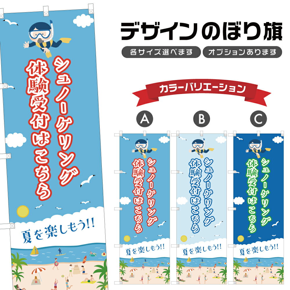 のぼり旗 シュノーケリング体験 のぼり | マリンスポーツ 海水浴 アウトドア レジャー | 四方三巻縫製 ..