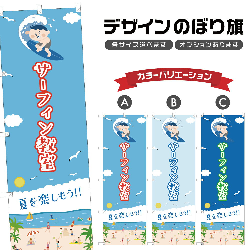 のぼり旗 サーフィン教室 のぼり | マリンスポーツ 海水浴 アウトドア レジャー | 四方三巻縫製 S08-32..