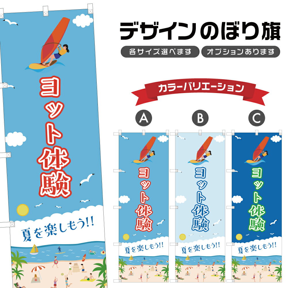 のぼり旗 ヨット体験 のぼり | マリンスポーツ 海水浴 アウトドア レジャー | 四方三巻縫製 S08-3217B