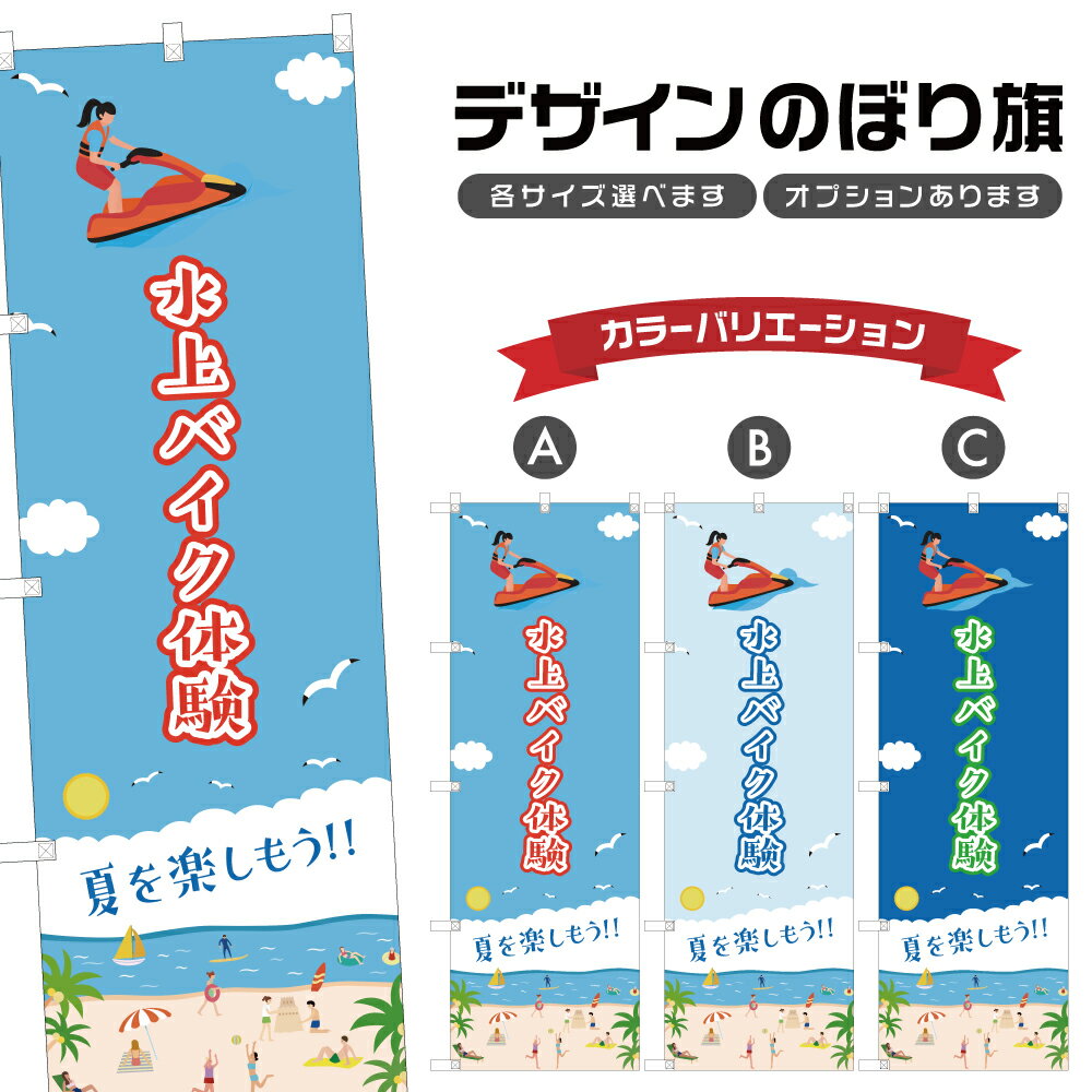 のぼり旗 水上バイク体験 のぼり | マリンスポーツ 海水浴 アウトドア レジャー | 四方三巻縫製 S08-32..