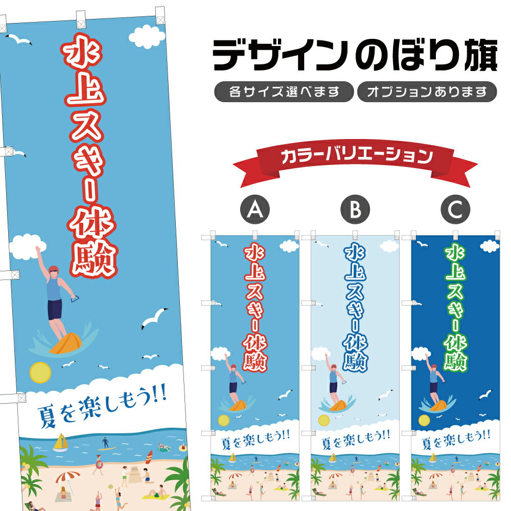 のぼり旗 水上スキー体験 のぼり | マリンスポーツ 海水浴 アウトドア レジャー | 四方三巻縫製 S08-32..