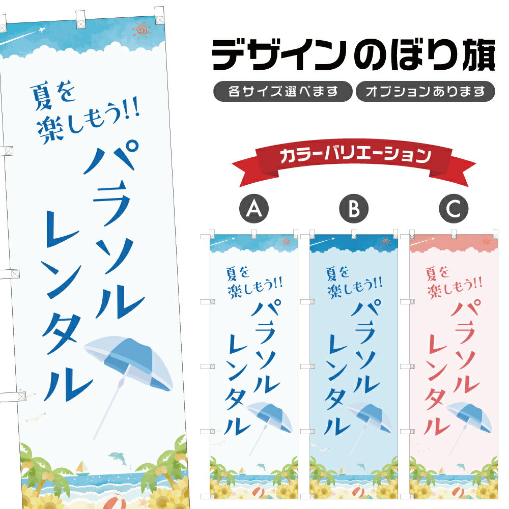 のぼり旗 パラソル レンタル のぼり | 貸し出し 海水浴 海 夏 アウトドア レジャー | 四方三巻縫製 S08..