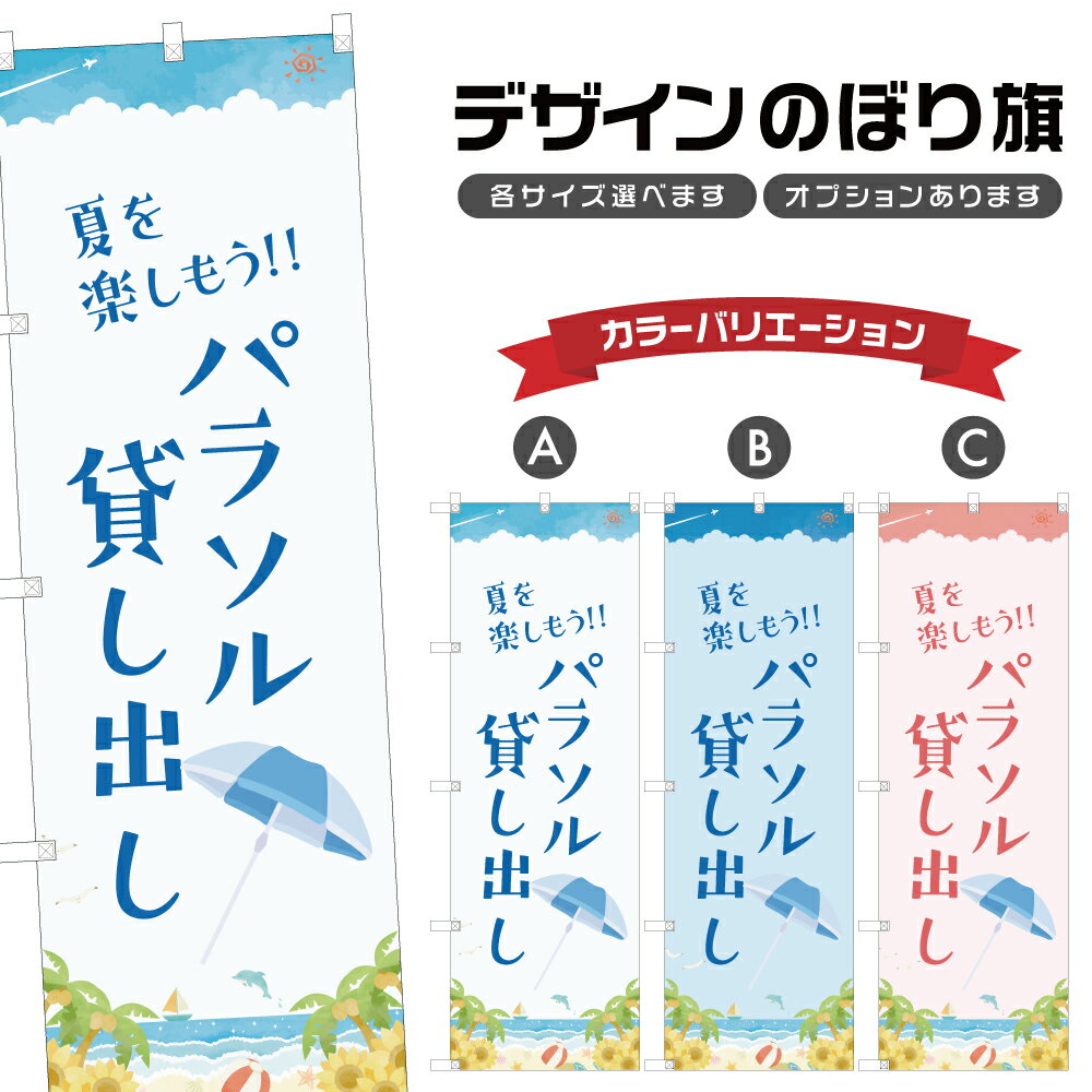 のぼり旗 パラソル 貸し出し のぼり | レンタル 海水浴 海 夏 アウトドア レジャー | 四方三巻縫製 S08..