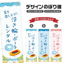 のぼり旗 浮き輪ボート レンタル のぼり | 貸し出し 海水浴 海 夏 アウトドア レジャー | 四方三巻縫製 S08-3316B