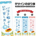 のぼり旗 浮き輪ボート レンタル のぼり | 貸し出し 海水浴 海 夏 アウトドア レジャー | 四方三巻縫製 S08-3319B
