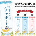 のぼり旗 バナナボート のぼり | マリンスポーツ 海水浴 アウトドア レジャー | 四方三巻縫製 S08-3322B