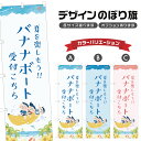 のぼり旗 バナナボート 受付 のぼり | マリンスポーツ 海水浴 アウトドア レジャー | 四方三巻縫製 S08-3325B