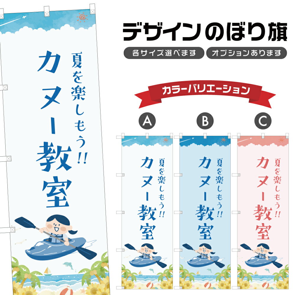 のぼり旗 カヌー教室 のぼり | マリンスポーツ 海水浴 アウトドア レジャー | 四方三巻縫製 S08-3331B