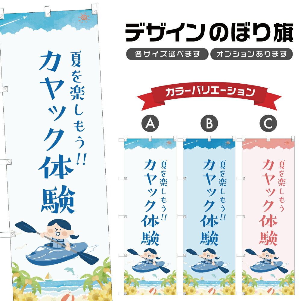 のぼり旗 カヤック体験 のぼり | マリンスポーツ 海水浴 アウトドア レジャー | 四方三巻縫製 S08-3334B