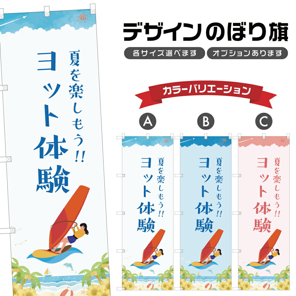 のぼり旗 ヨット体験 のぼり | マリンスポーツ 海水浴 アウトドア レジャー | 四方三巻縫製 S08-3364B