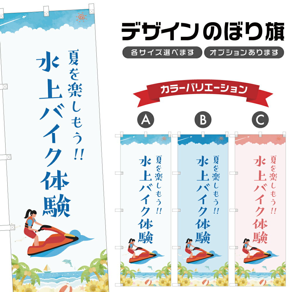 のぼり旗 水上バイク体験 のぼり | マリンスポーツ 海水浴 アウトドア レジャー | 四方三巻縫製 S08-33..