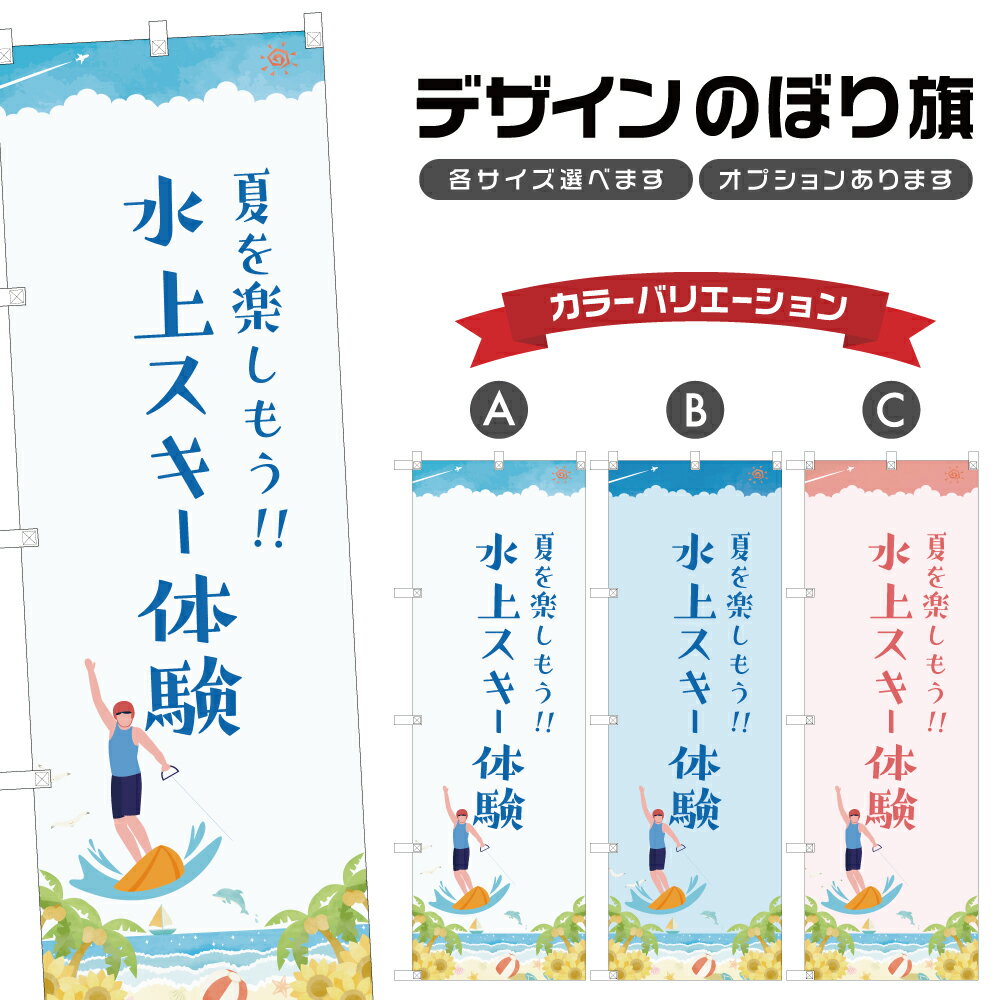 のぼり旗 水上スキー体験 のぼり | マリンスポーツ 海水浴 アウトドア レジャー | 四方三巻縫製 S08-33..