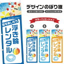 のぼり旗 浮き輪 レンタル のぼり | 貸し出し 海水浴 海 夏 アウトドア レジャー | 四方三巻縫製 S08-3451B